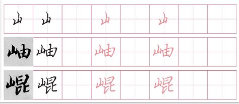 山字部的字|山字旁的字有哪些